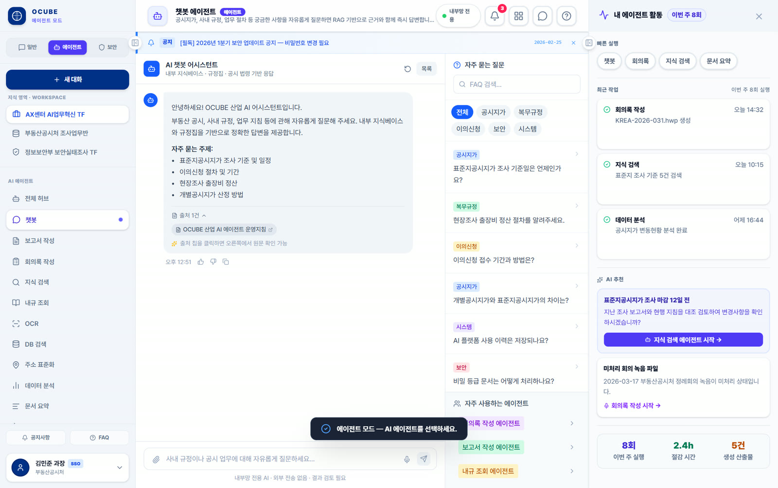 AgentQ 업무 포털 — 근거 출처와 보안 등급을 확인하며 문서·데이터 업무를 처리하는 화면