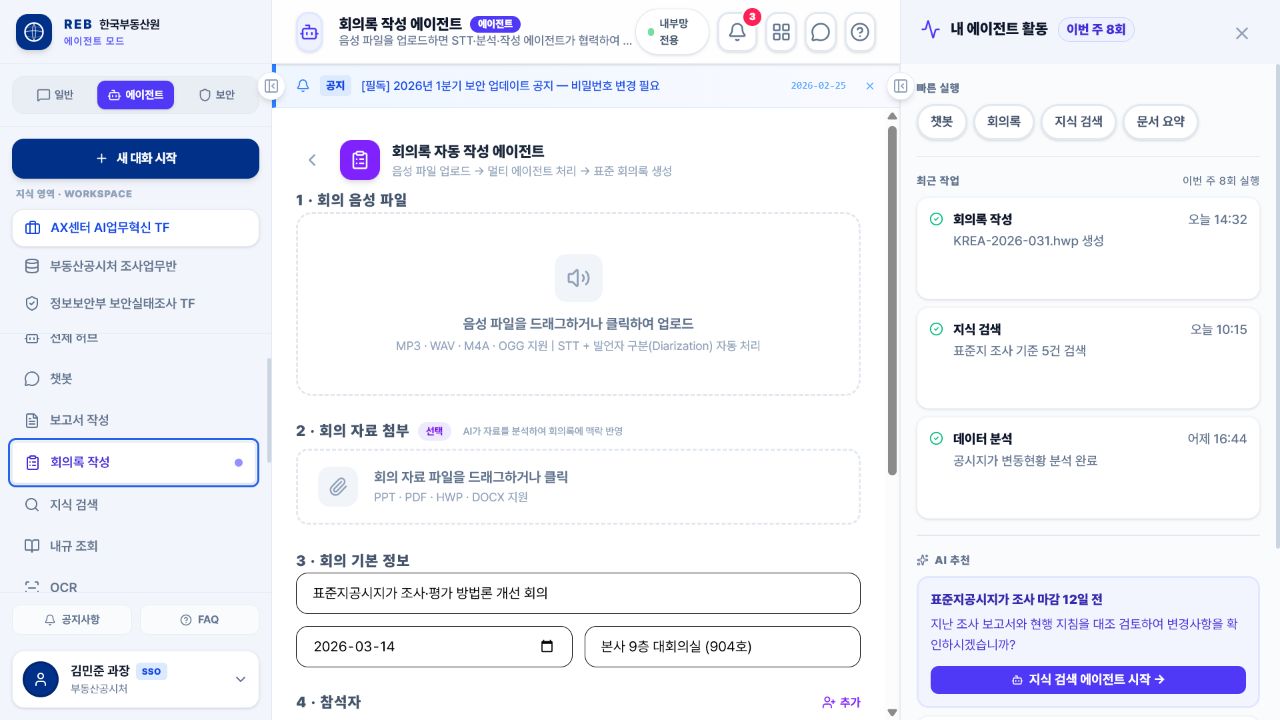 AgentQ 회의록 작성 에이전트에서 음성과 회의 자료를 등록하는 화면