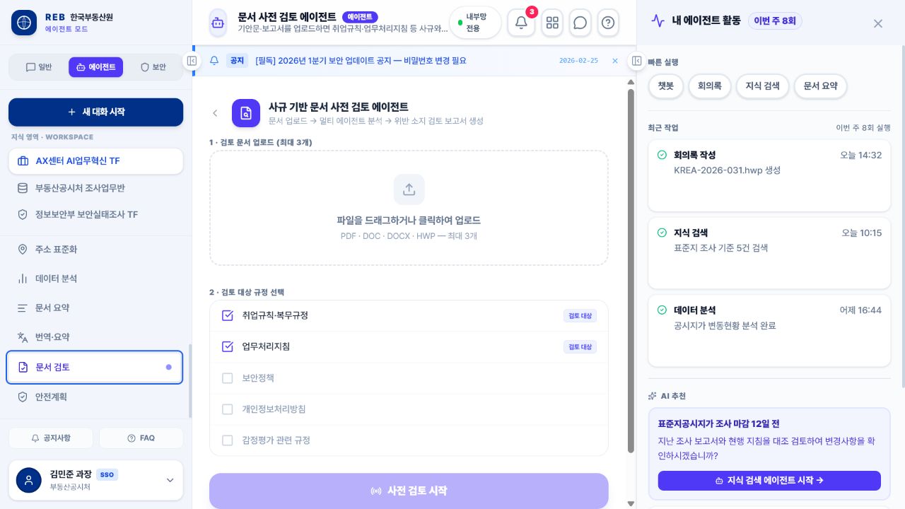 AgentQ 문서 사전 검토 에이전트에서 문서와 검토 규정을 선택하는 화면