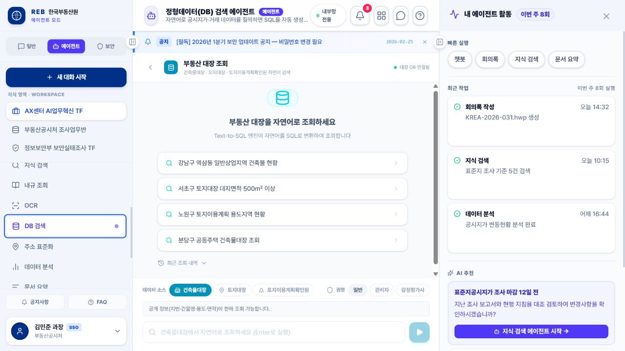 AgentQ 데이터베이스 검색 에이전트에서 자연어로 데이터를 조회하는 화면