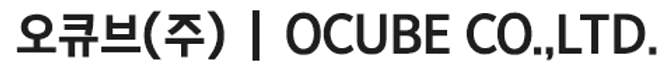 오큐브(주) | OCUBE CO.,LTD.